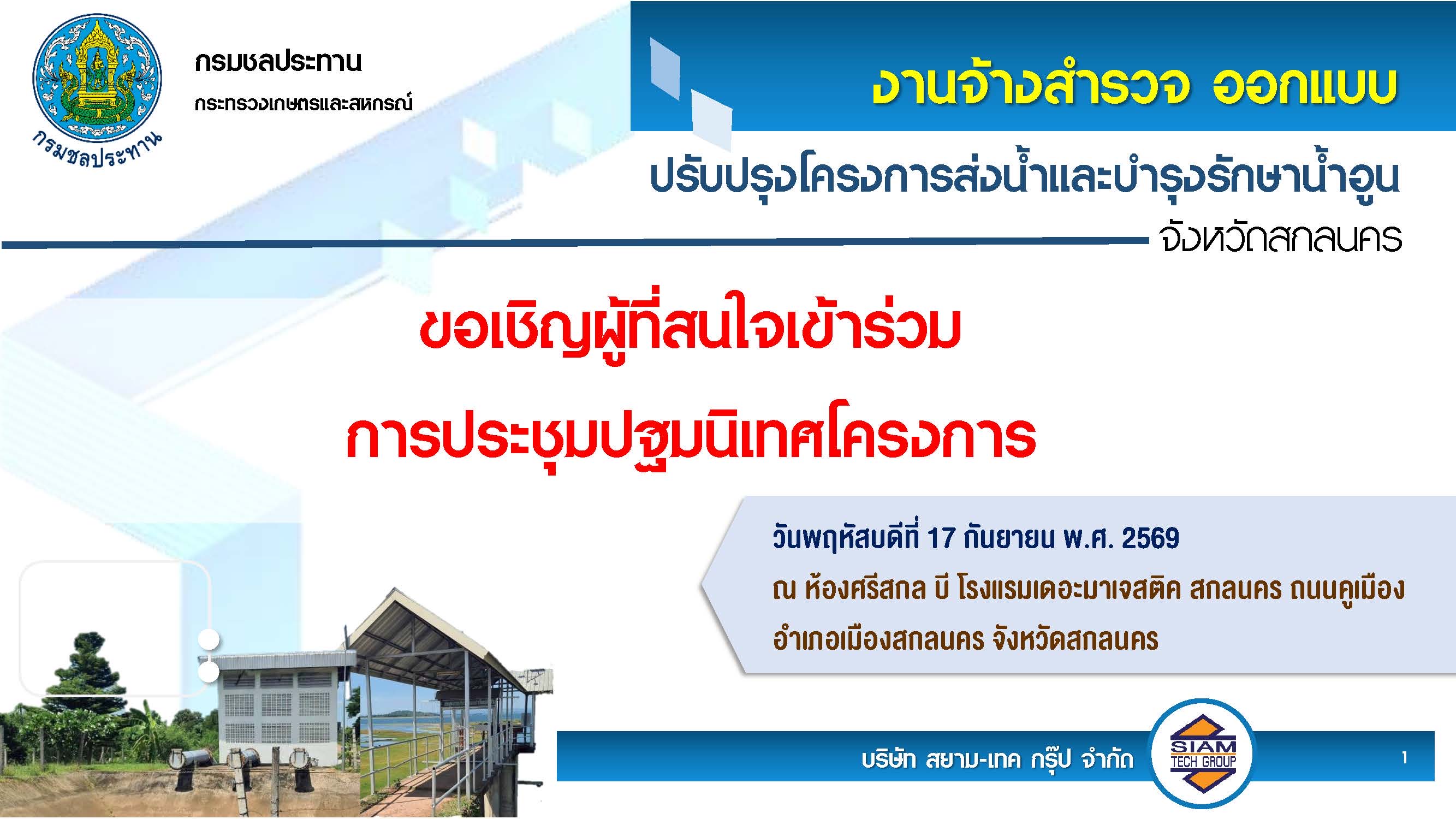 ขอเชิญเข้าร่วมการประชุมปฐมนิเทศโครงการ
