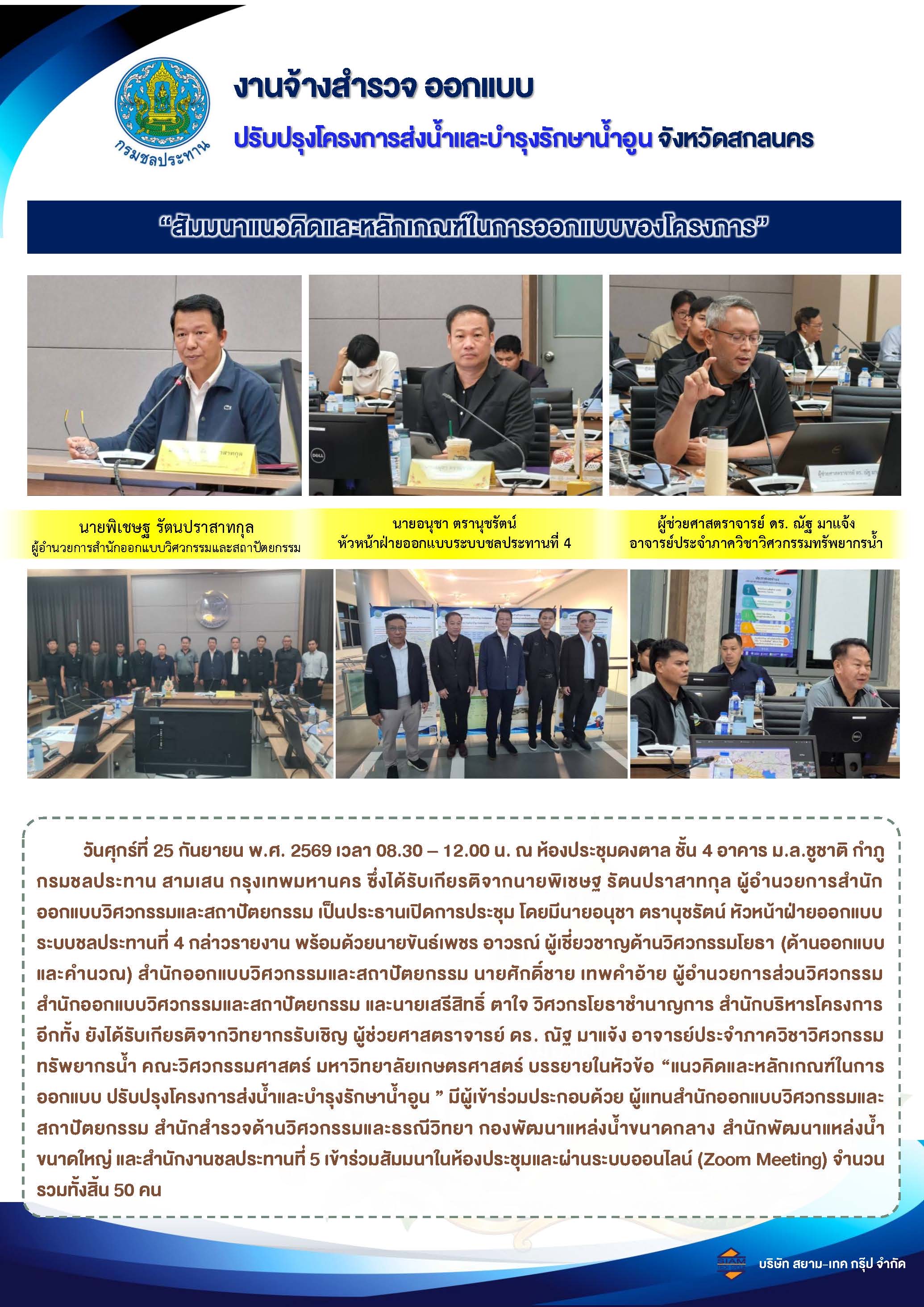 สัมมนาแนวคิดและหลักเกณฑ์ในการออกแบบของโครงการ